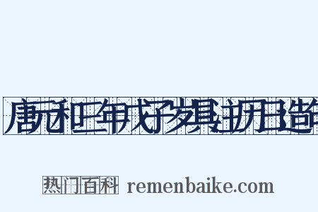 唐元和三年戊子岁具注历日造句是什么意思的图片